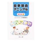 Yahoo! Yahoo!ショッピング(ヤフー ショッピング)食事調査マニュアル／日本栄養改善学会
