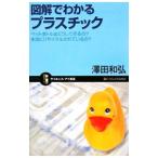 図解でわかるプラスチック／沢田和弘