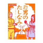 Yahoo! Yahoo!ショッピング(ヤフー ショッピング)やっとできた男のたしなみ／松岡宏行
