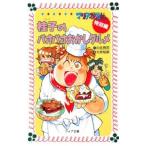 マリア探偵社・特別編桂子のパオパオおかしグルメ／川北亮司