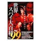 世界スパイ大百科実録９９／東京スパイ研究会