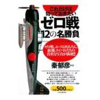 これだけは知っておきたいゼロ戦１２の名勝負／秦郁彦