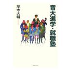 音大進学・就職塾／茂木大輔