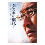 Yahoo! Yahoo!ショッピング(ヤフー ショッピング)タスキを繋げ！／生江有二