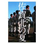 佐賀北の夏／中村計