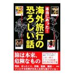 Yahoo! Yahoo!ショッピング(ヤフー ショッピング)本当にあった！海外旅行の恐ろしい話／海外危険情報編集班