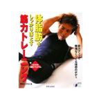 Yahoo! Yahoo!ショッピング(ヤフー ショッピング)体脂肪をしっかり落とす筋力トレーニング／宮田徹