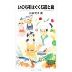 いのちをはぐくむ農と食／小泉武夫