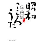 昭和こころうた／佐高信