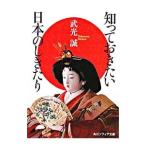 知っておきたい日本のしきたり／武光誠