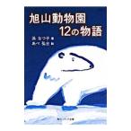 旭山動物園１２の物語／浜なつ子