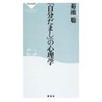 Yahoo! Yahoo!ショッピング(ヤフー ショッピング)「自分だまし」の心理学／菊池聡