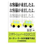 ミステリーショッパーのひとりごと(2)−カーディーラー５０の顧客不満足−／菅谷新吾／宮崎聡子