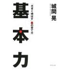 基本力／城間晃