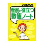 早わかり看護に役立つ数値ノート／野中広志