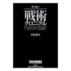 Yahoo! Yahoo!ショッピング(ヤフー ショッピング)サッカー戦術クロニクル／西部謙司