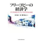 フリーコピーの経済学／新宅純二郎