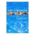 スポーツ学のすすめ／びわこ成蹊スポーツ大学