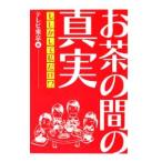 Yahoo! Yahoo!ショッピング(ヤフー ショッピング)お茶の間の真実／テレビ東京