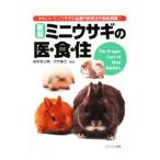 Yahoo! Yahoo!ショッピング(ヤフー ショッピング)ミニウサギの医・食・住／桜井富士朗