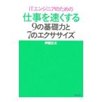 ＩＴエンジニアのための仕事を速くする９の基礎力と７のエクササイズ／芦屋広太