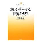 Yahoo! Yahoo!ショッピング(ヤフー ショッピング)カレンダーから世界を見る／中牧弘允