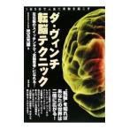 Yahoo! Yahoo!ショッピング(ヤフー ショッピング)ダ・ヴィンチ転脳テクニック／児玉光雄