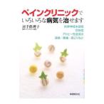 Yahoo! Yahoo!ショッピング(ヤフー ショッピング)ペインクリニックでいろいろな病気を治せます／河手真理子