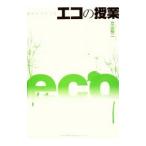 目からウロコなエコの授業/立山裕二