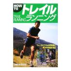 Yahoo! Yahoo!ショッピング(ヤフー ショッピング)ＨＯＷ ＴＯトレイルランニング／スタジオタッククリエイティブ