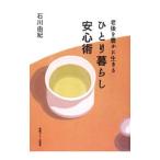 Yahoo! Yahoo!ショッピング(ヤフー ショッピング)老後を豊かに生きるひとり暮らし安心術／石川由紀