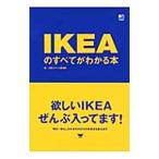 ＩＫＥＡのすべてがわかる本／〓出版社