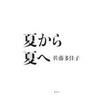 Yahoo! Yahoo!ショッピング(ヤフー ショッピング)夏から夏へ／佐藤多佳子