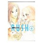 ＲＵＳＨ 4／西村しのぶ