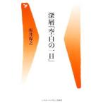 Yahoo! Yahoo!ショッピング(ヤフー ショッピング)深層「空白の一日」／坂井保之