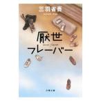 厭世フレーバー／三羽省吾