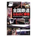 全国鉄道なるほど事情／川島令三