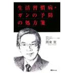 Yahoo! Yahoo!ショッピング(ヤフー ショッピング)生活習慣病・ガンの予防の処方箋／周東寛