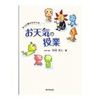 Yahoo! Yahoo!ショッピング(ヤフー ショッピング)ずっと受けたかったお天気の授業／池田洋人