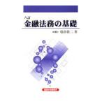 金融法務の基礎 六訂／朝倉敬二