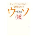 Yahoo! Yahoo!ショッピング(ヤフー ショッピング)テレビじゃ言えない健康話のウソ／中原英臣