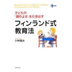 Yahoo! Yahoo!ショッピング(ヤフー ショッピング)子どもの「頭のよさ」を引き出すフィンランド式教育法／小林朝夫