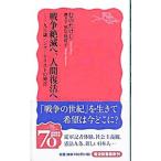 戦争絶滅へ、人間復活へ／むのたけじ