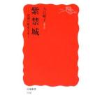 紫禁城／入江曜子