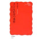 子どもが育つ条件／柏木恵子