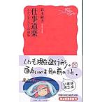 仕事道楽／鈴木敏夫