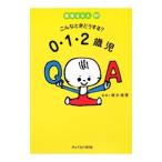 Yahoo! Yahoo!ショッピング(ヤフー ショッピング)こんなときどうする？０・１・２歳児／徳永満理