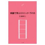 Yahoo! Yahoo!ショッピング(ヤフー ショッピング)映画で学ぶエスニック・アメリカ／佐藤唯行