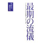Yahoo! Yahoo!ショッピング(ヤフー ショッピング)最期の流儀／種山千邦