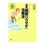 Yahoo! Yahoo!ショッピング(ヤフー ショッピング)ササッとわかる最新「関節リウマチ」治療法／川合真一